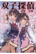 双子探偵 詩愛&心逢
