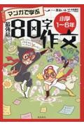 マンガで学ぶ最強の80字作文 小学1~6年