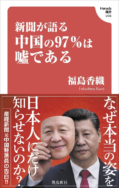新聞が語る中国の97%は嘘である