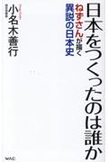 日本をつくったのは誰か ねずさんが描く異説の日本史