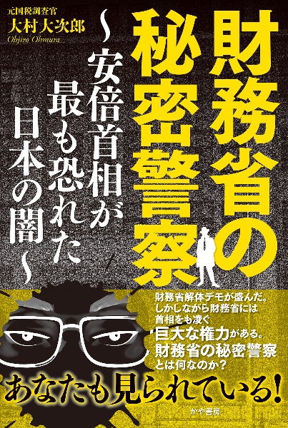 財務省の秘密警察~安倍首相がもっとも恐れた日本の闇~