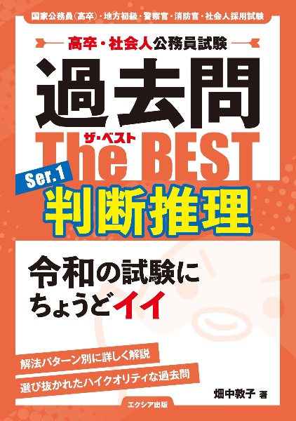 畑中敦子の数的推理ザ・ベストNEO 大卒程度公務員試験 第2版&frasl;畑中