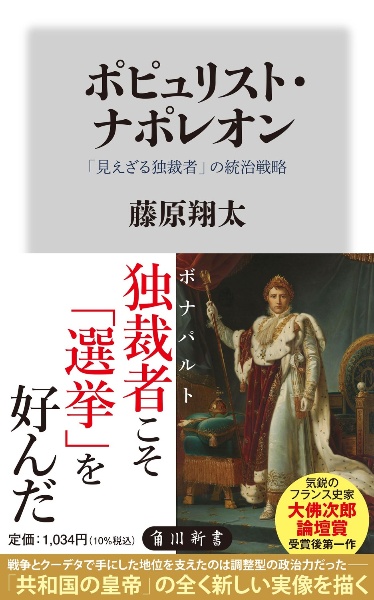 ポピュリスト・ナポレオン 「見えざる独裁者」の統治戦略