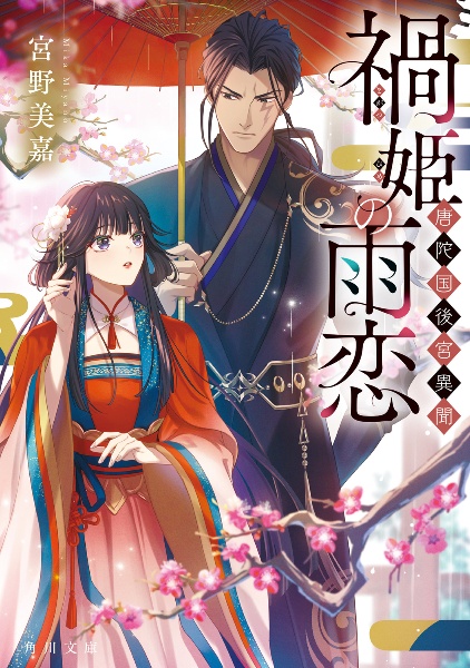 禍姫の雨恋 唐陀国後宮異聞