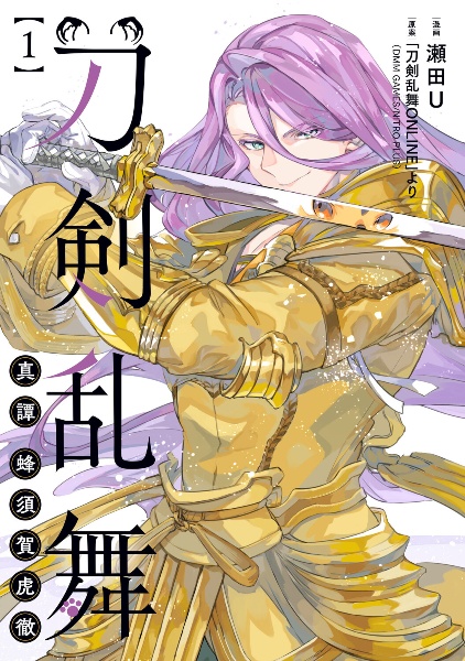 刀剣乱舞 真譚 蜂須賀虎徹（1）/瀬田U - 販売コミック｜TSUTAYA