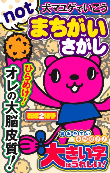 犬マユゲでいこうnotまちがいさがし