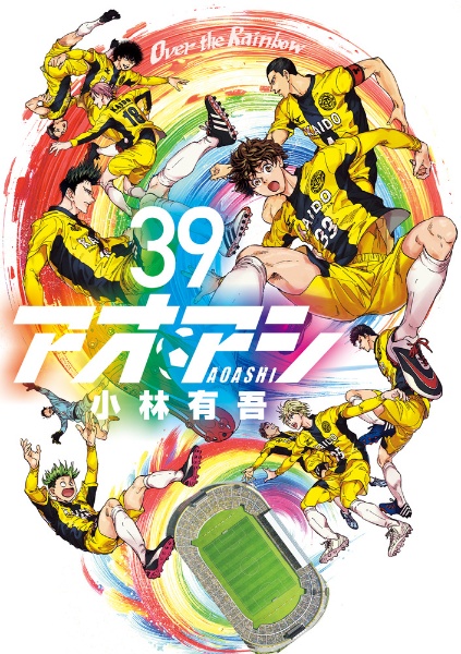 アオアシ（39）/小林有吾 - レンタルコミック｜TSUTAYA レンタル