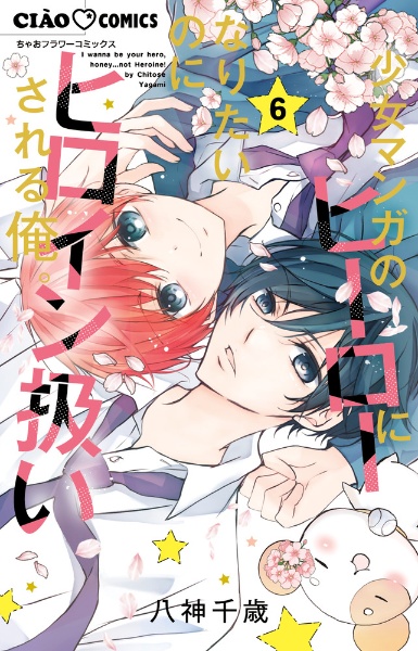 溺愛ロワイヤル（7）/八神千歳 - 販売コミック｜TSUTAYA