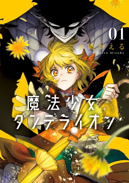 魔法少女ダンデライオン（1）