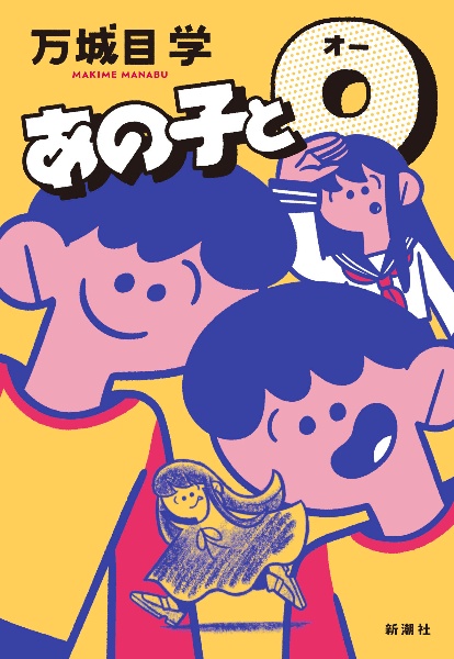 あの子とO