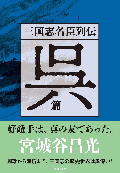 三国志名臣列伝 呉篇