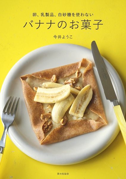 バナナのお菓子 卵、乳製品、白砂糖を使わない