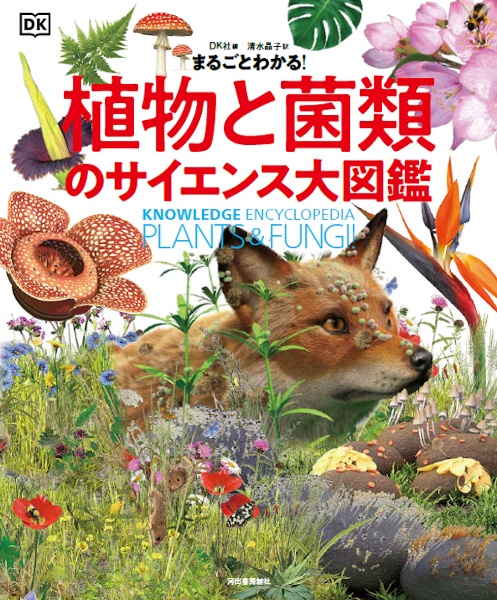 まるごとわかる! 植物と菌類のサイエンス大図鑑