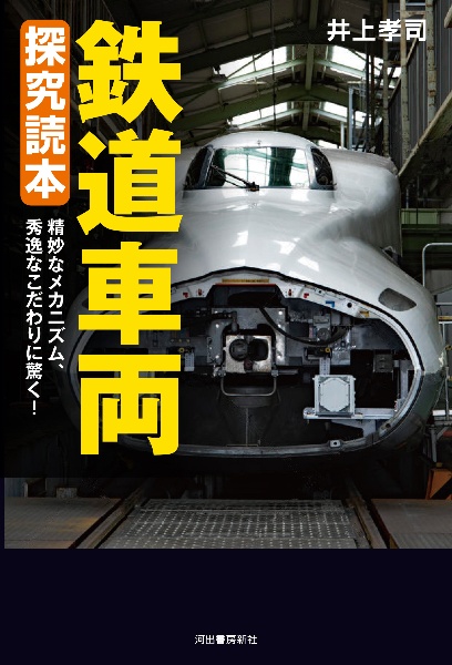 鉄道車両探究読本 精妙なメカニズム、秀逸なこだわりに驚く!