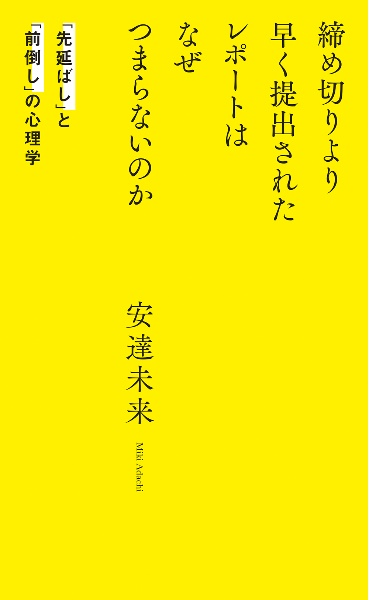 締め切りより早く提出されたレポートはなぜつまらないのか 「先延ばし」と「前倒し」の心理学