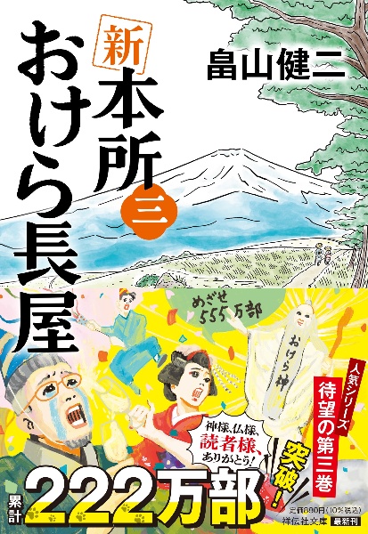 新 本所おけら長屋（3）