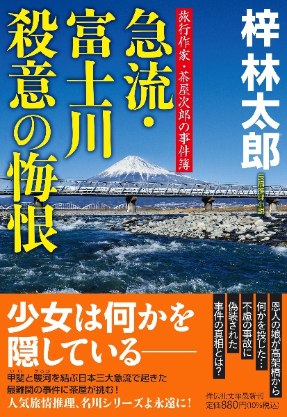急流・富士川 殺意の悔恨 旅行作家・茶屋次郎の事件簿