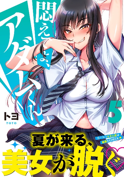 悶えてよ、アダムくん（5）