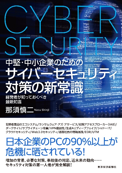 中堅・中小企業のための サイバーセキュリティ対策の新常識 経営者が知っておくべき最新知識