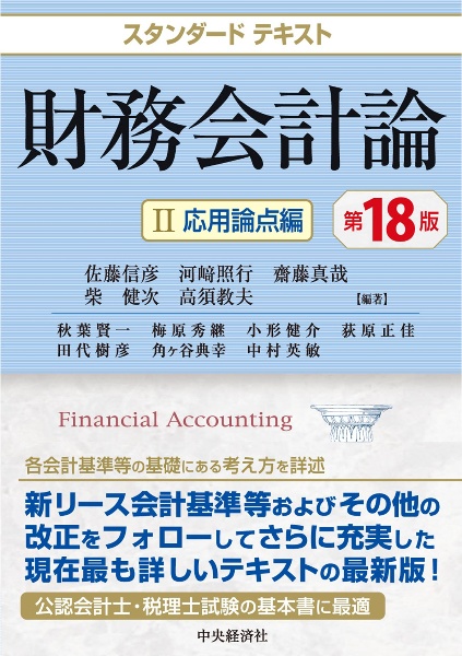 スタンダードテキスト 財務会計論 基本論点編<第8版>（1）/佐藤信彦