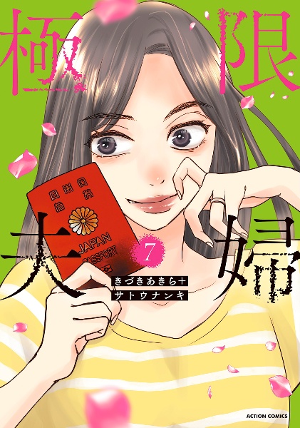 極限夫婦