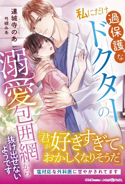 私にだけ過保護なドクターの溺愛包囲網から抜け出せないようです