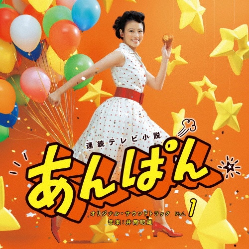 連続テレビ小説 あんぱん オリジナル・サウンドトラック Vol.1