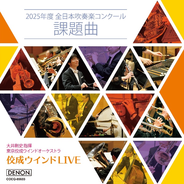 全日本吹奏楽コンクール課題曲参考演奏集VOL.2/東京佼成ウインド