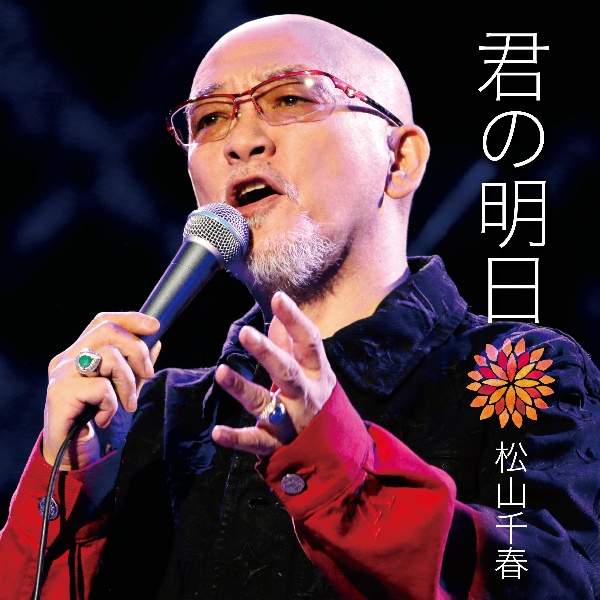 24時間/松山千春 - レンタルCD｜TSUTAYA レンタル・販売 商品在庫検索