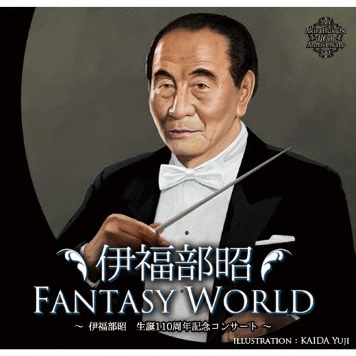 伊福部昭FANTASY WORLD ~伊福部昭生誕110周年記念コンサート~