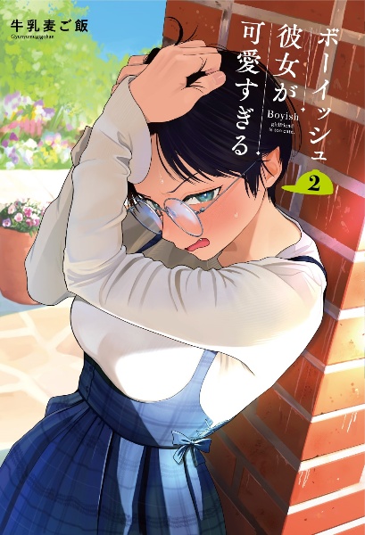 ボーイッシュ彼女が可愛すぎる（2）