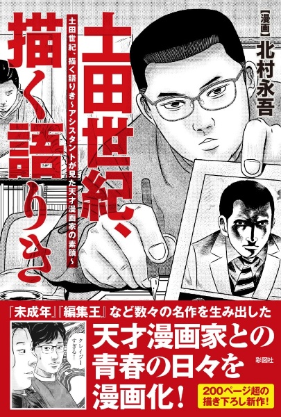 土田世紀、描く語りき