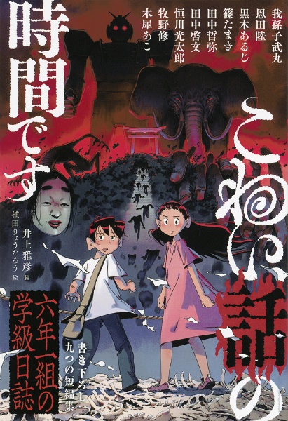 こわい話の時間です 六年一組の学級日誌