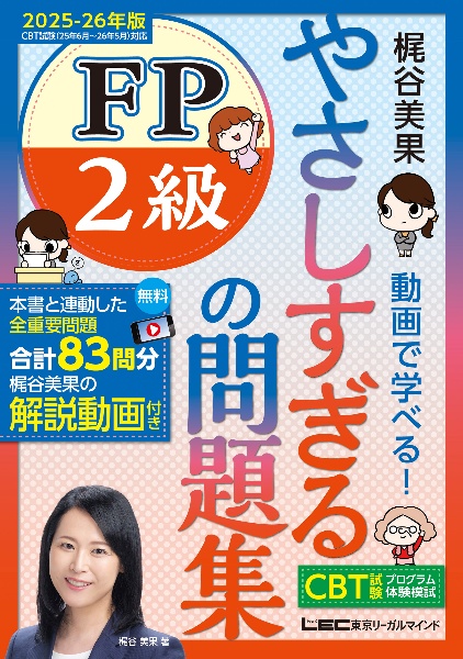やさしすぎるFP2級の問題集~梶谷美果動画で学べる!~ 2025ー26年版