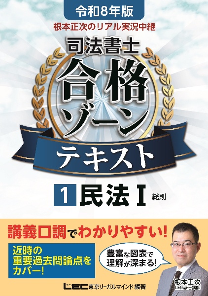 根本正次のリアル実況中継司法書士合格ゾーンテキスト 民法 令和8年版（1）