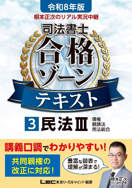 令和8年版 根本正次のリアル実況中継 司法書士 合格ゾーンテキスト 民法III（3）