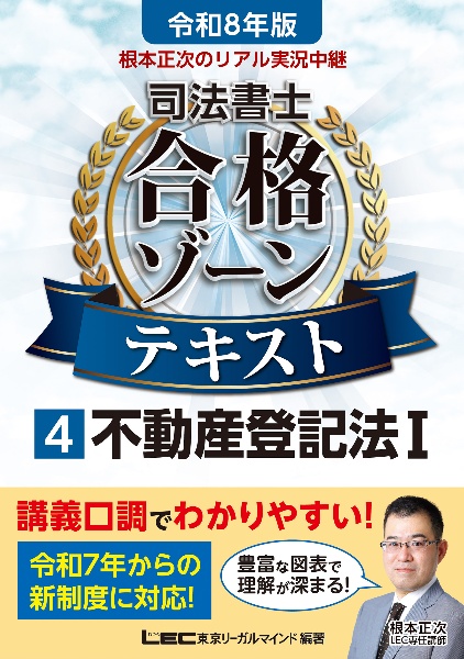令和8年版 根本正次のリアル実況中継 司法書士 合格ゾーンテキスト 不動産登記法I（4）