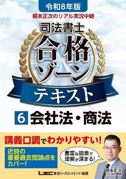 令和8年版 根本正次のリアル実況中継 司法書士 合格ゾーンテキスト 会社法・商法（6）