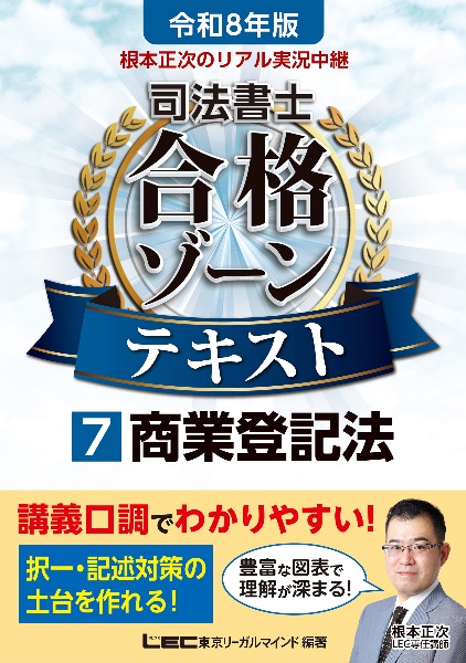令和8年版 根本正次のリアル実況中継 司法書士 合格ゾーンテキスト 商業登記法（7）
