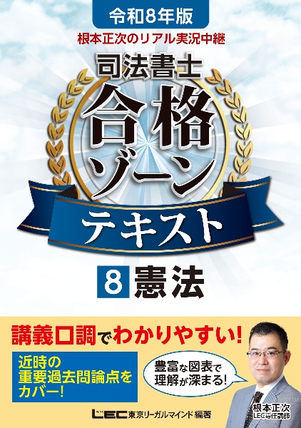 根本正次のリアル実況中継司法書士合格ゾーンテキスト 憲法 令和8年版（8）