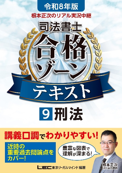 根本正次のリアル実況中継司法書士合格ゾーンテキスト 刑法 令和8年版（9）