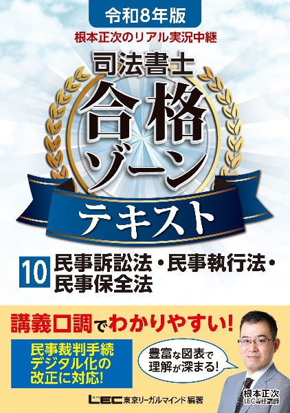 根本正次のリアル実況中継司法書士合格ゾーンテキスト 民事訴訟法・民事執行法・民事保全法 令和8年版（10）