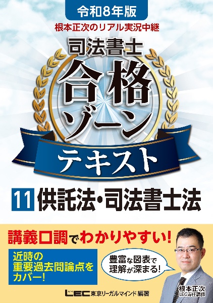 令和8年版 根本正次のリアル実況中継 司法書士 合格ゾーンテキスト