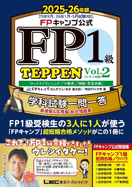 FPキャンプ公式 FP1級 TEPPEN 学科試験一問一答 基礎編&応用編 総合問題集 2025ー26年版