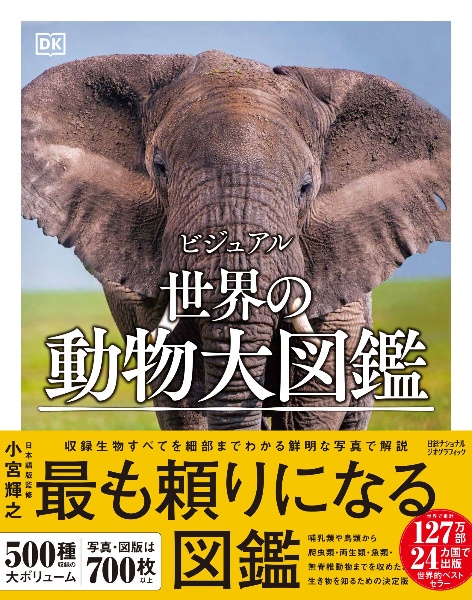 ビジュアル 世界の動物大図鑑