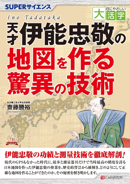 OD>天才伊能忠敬の地図を作る驚異の技術