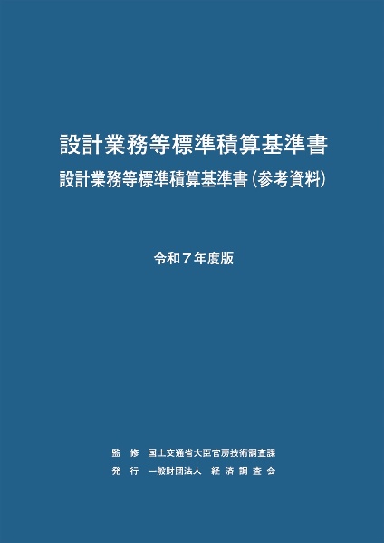 国土交通省土木工事積算基準 令和7年度版/国土交通省大臣官房技術調査