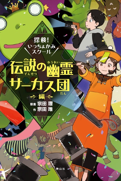 探検!いっちょかみスクール 伝説の幽霊サーカス団編
