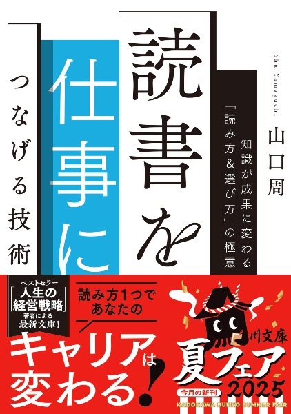 読書を仕事につなげる技術 知識が成果に変わる「読み方&選び方」の極意