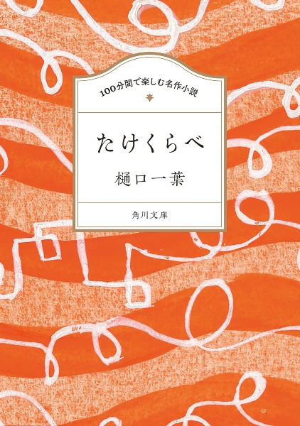 100分間で楽しむ名作小説 たけくらべ